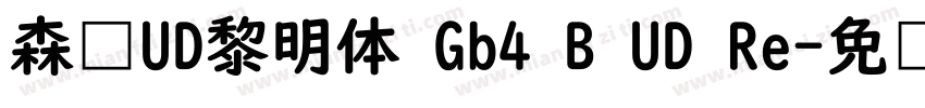 森泽UD黎明体 Gb4 B UD Re字体转换
